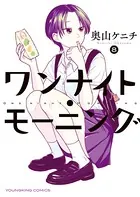 ワンナイト・モーニング（15）（最新刊） - 奥山ケニチ - 青年マンガ