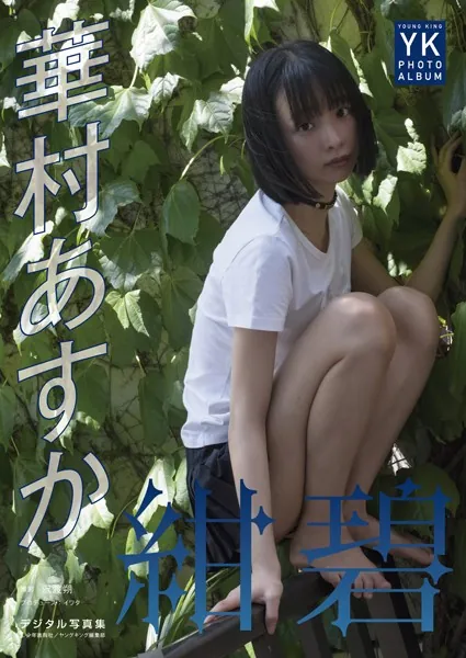 【デジタル限定】華村あすか デジタル写真集 紺碧