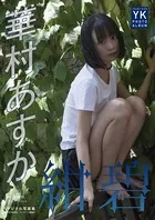 【デジタル限定】華村あすか デジタル写真集 紺碧