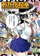 おたがね￥〜オタがため カネはなる〜