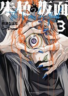 朱色の仮面（3）