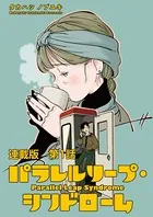 パラレルリープ・シンドローム 連載版（単話）