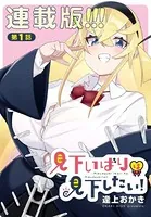 見下いばりは見下したい！＜連載版＞（単話）