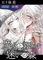 魔女と暮らす迷いの森 連載版（単話）