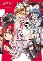 神様、やりすぎです