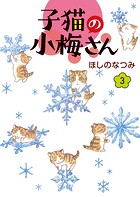 子猫の小梅さん