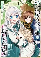 死に戻り令嬢の仮初め結婚〜二度目の人生は生真面目将軍と星獣もふもふ〜