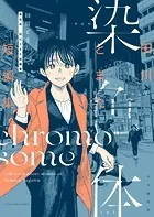 染色体 田川とまた短編集