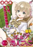 知ったかエルフと恋人ごっこ＜連載版＞（単話）