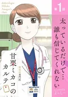 糖尿病専門医 甘栗ミカコのカルテ（単話）