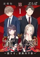 裏ギリ愛〜堕ちる、家庭内不倫〜＜連載版＞（単話）