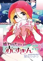 喰われたがりの赤ずきん＜連載版＞（単話）