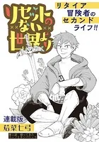リセットのない世界より 連載版（単話）