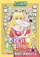悪役令嬢転生おじさん 単話版 29話 学園ダンジョン！！その1