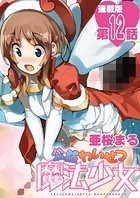 公然わいせつ魔法少女＜連載版＞12話 魔法少女は仮の姿？