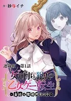 女刑事と犯人の乙女ゲー転生〜目標は攻略対象の中〜 連載版（単話）