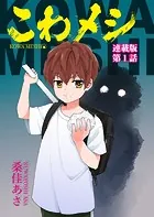 こわメシ 連載版（単話）