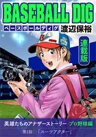 BASEBALL DIG＜連載版＞（単話）