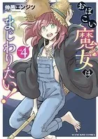 おぼこい魔女はまじわりたい！（4）