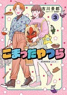 こまったやつら ～民俗学研究会へようこそ～