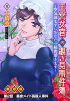 王宮女官の覗き見事件簿 〜空気読まずにあなたの秘密暴きます〜 単話版 第2話「暴虐メイド長殺人事件」