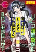 研究ばっかしてたら馬鹿になる。＜連載版＞（単話）