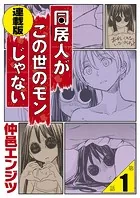 同居人がこの世のモンじゃない 単話版（単話）