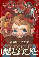 魔もりびと 連載版 第21話 古の国