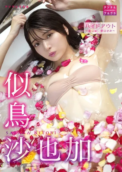 似鳥沙也加 デジタル写真集 ハイドアウト〜森は緑、華はきみ〜
