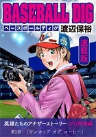 BASEBALL DIG＜連載版＞第2話「ワンカップ オブ コーヒー」