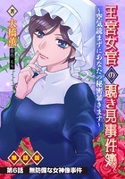 王宮女官の覗き見事件簿 〜空気読まずにあなたの秘密暴きます〜 単話版 第6話「無防備な女神像事件」