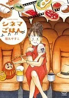シネマごはん ふたたび
