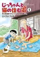じっちゃんと猫の住む街 母に断捨離されちゃった少年の田舎暮らし。
