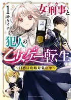 女刑事と犯人の乙女ゲー転生 〜目標は攻略対象の中〜