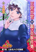 王宮女官の覗き見事件簿 〜空気読まずにあなたの秘密暴きます〜 単話版 第7話「とあるメイドの秘密」