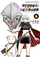 異世界狙撃手は女戦士のモフモフ愛玩動物（6）