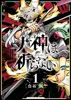 犬神は祈らない