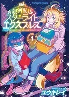 銀河配送スターライトエクスプレス