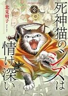 死神猫のジズは情け深い
