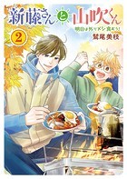 新藤さんと山吹くん 明日は外でメシ食おう！（2）