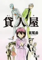 貸人屋（単話）