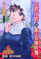 王宮女官の覗き見事件簿 〜空気読まずにあなたの秘密暴きます〜 単話版 第8話「嘘つきな淑女」