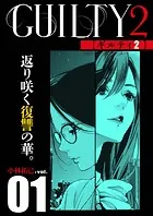 GUILTY2 連載版（単話）
