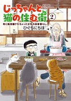 じっちゃんと猫の住む街 母に断捨離されちゃった少年の田舎暮らし。