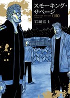 スモーキング・サベージ（10）