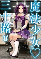 魔法少女・三十路（2）