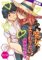 おぼこい魔女はまじわりたい！＜連載版＞27話 初めてのサバトという名の女子会