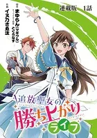 追放聖女の勝ち上がりライフ 連載版（単話）