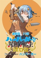 ハンバーガーちゃん異世界転生絵日記 連載版 第10日目 ハンバーガーちゃんと魔物たち