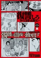 髑髏は闇夜に動き出す フィフスシーズン 連載版（単話）